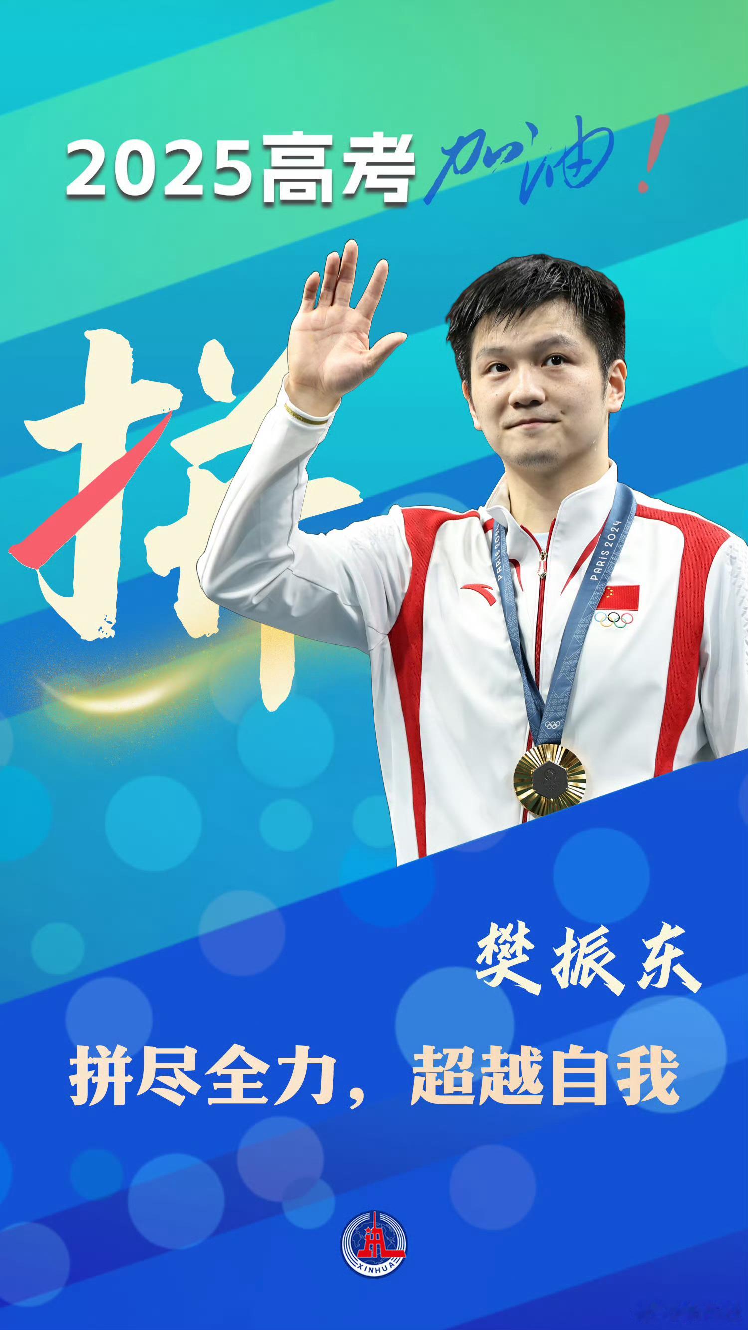 中国队健儿高考加油壁纸和超级金满贯一起为高考学子加油！拼尽全力，超越自我！高考顺