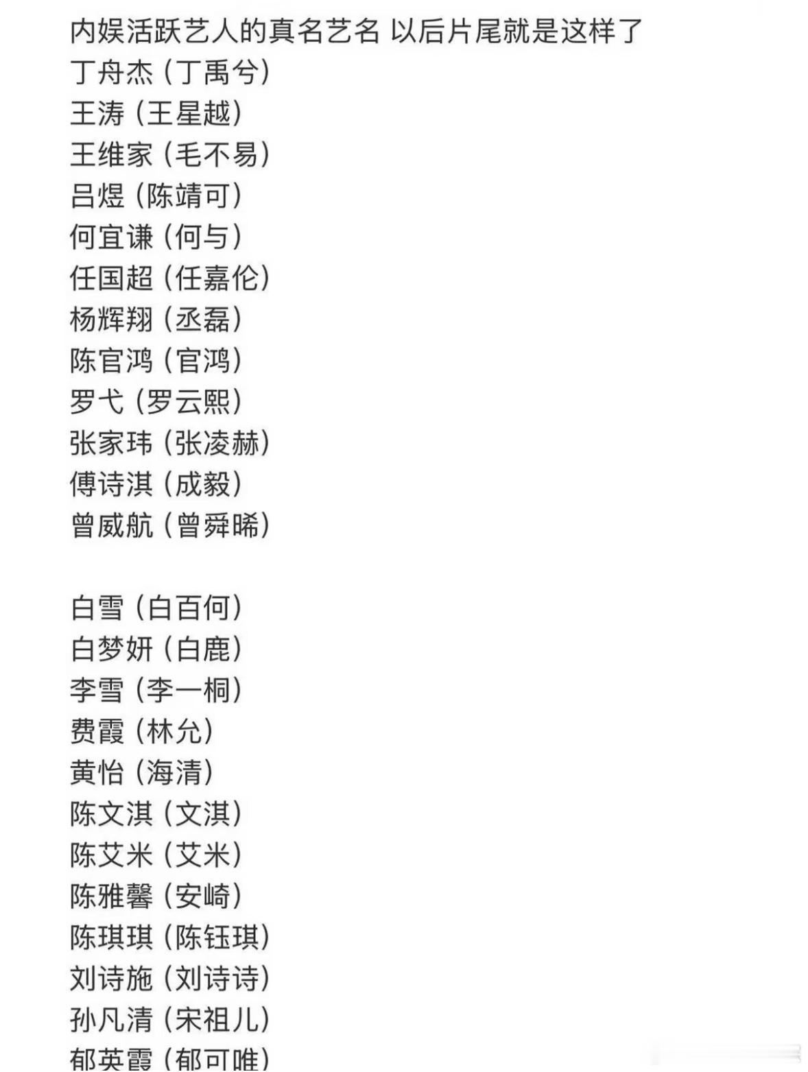 当红艺人艺名总结，以后也没必要起艺名了吧