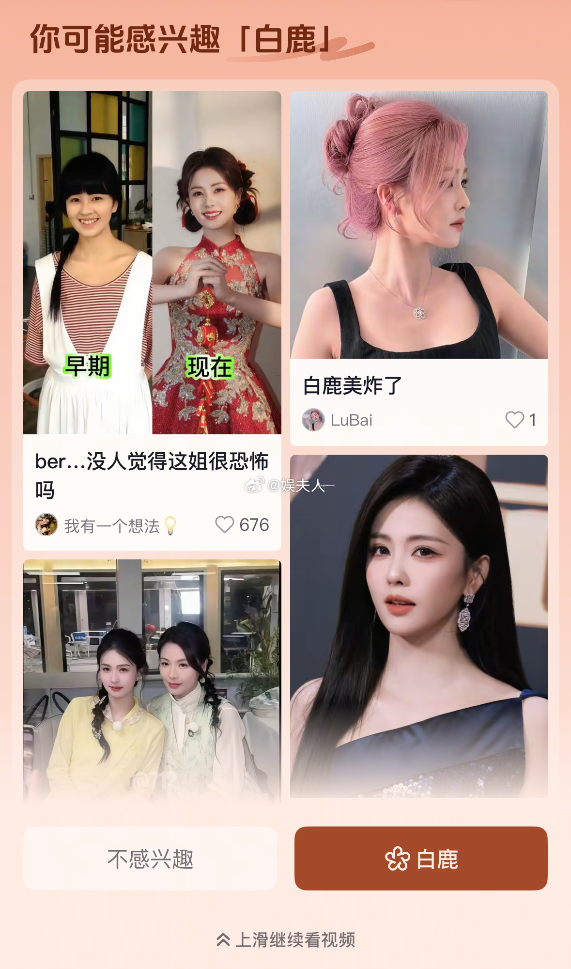 我是白鹿钻粉这件事被抖知道了？ 