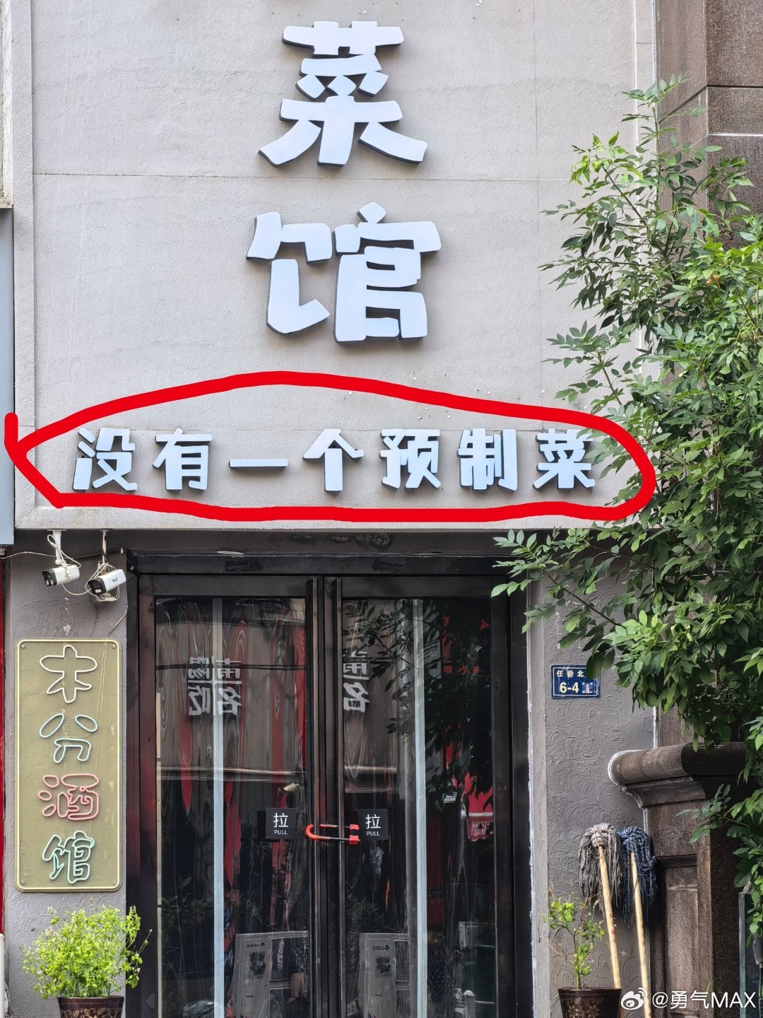 现在餐厅把“没有一个预制菜”打在门头多少印证了餐饮行业在这个时代的悲哀[打脸] 