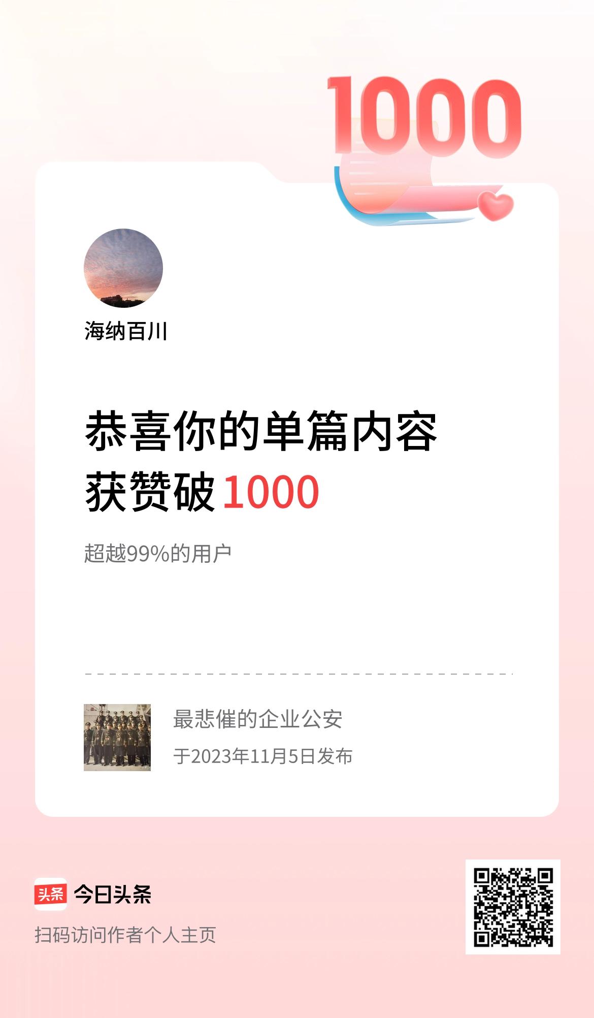 单篇内容获赞量破1000啦！