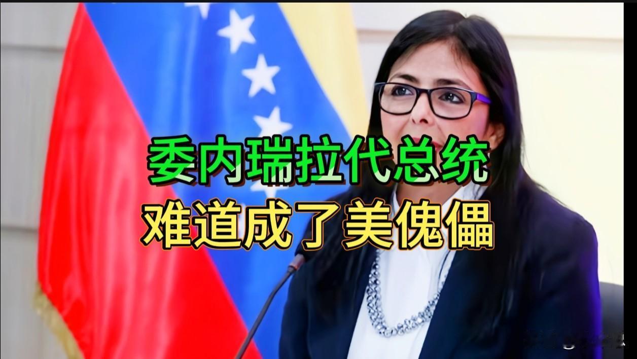 委代总统沦为“美国傀儡”：主权都要被鲁比奥盖章“审批”才能发布。

7月11日，