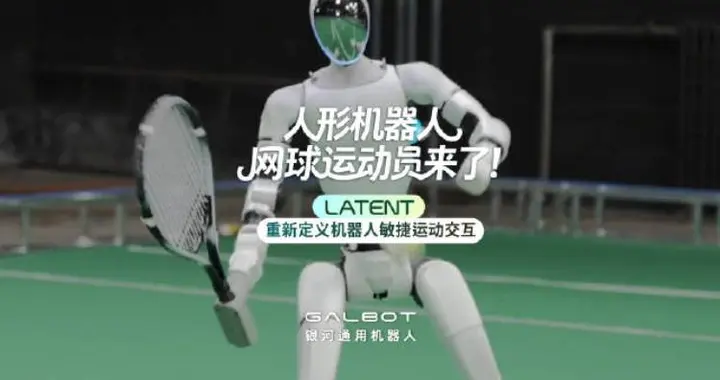 銀河通用推出全球首個面向復雜網球對抗的人形機器人全身實時智能規控算法