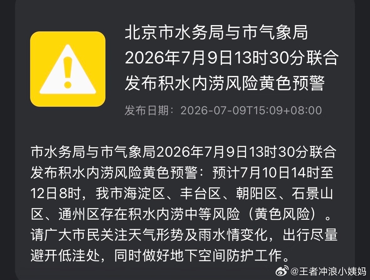 KPLkpl2026kpl夏季赛 北京发布积水内涝黄色预警⚠️明天去WB主场看比