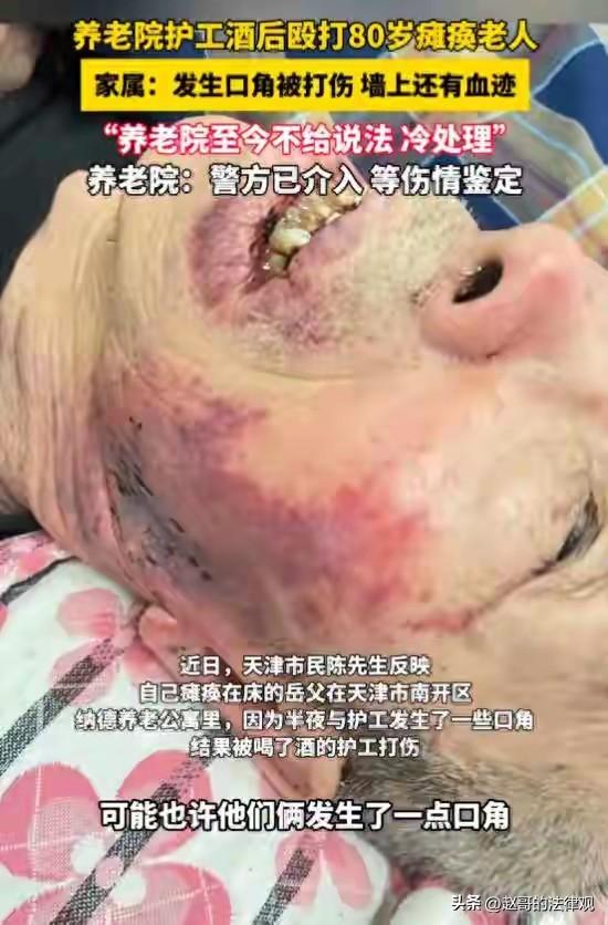 必须追究！天津南开区，男子80多岁的老岳父瘫痪在床，不能自理，一直住在养老院，半