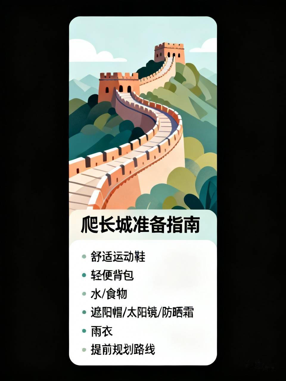 爬长城前可得做好充足准备。装备上，一双舒适的运动鞋必不可少，长城台阶高低不平，普