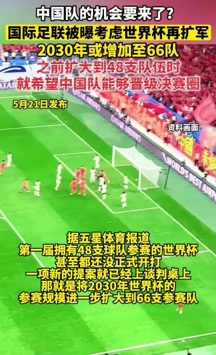 国际足联，你这是想要笑死我们吗？
你信不信，你敢扩容到66个名额，中国男足就能给