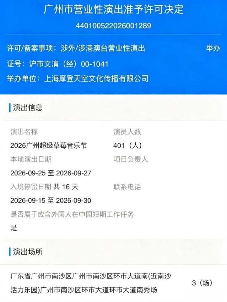 【2026广州超级草莓音乐节实锤了！】南沙今年的草莓音乐节终于实锤了！广州市营业