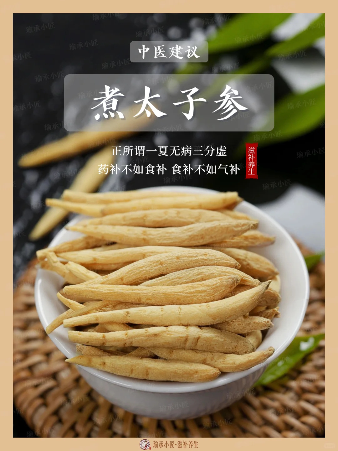 太子参绝配秘籍！8款神仙搭配，养生必备！