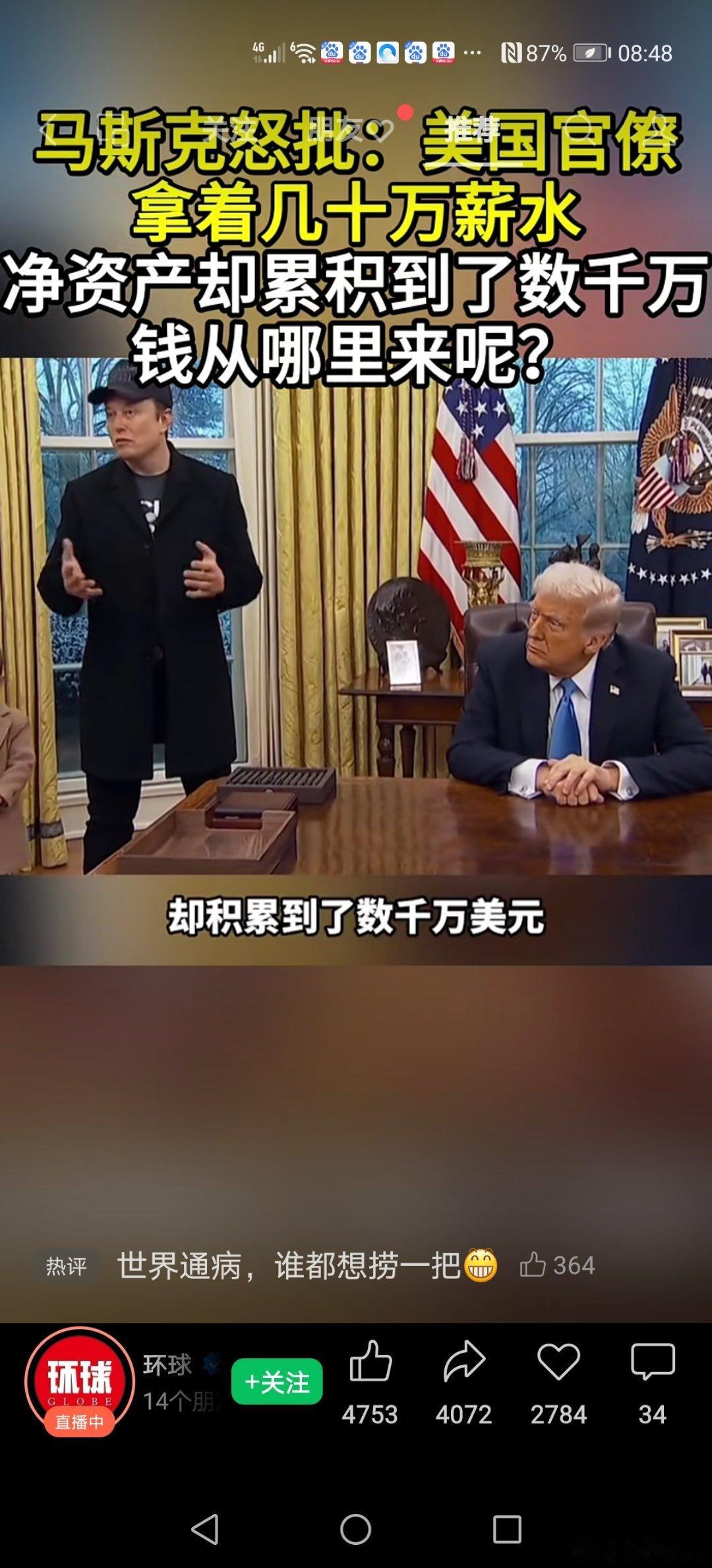 马斯克怒批：美国官僚拿着几十万薪水，净资产却累积到了数千万，钱从哪里来呢？评：公