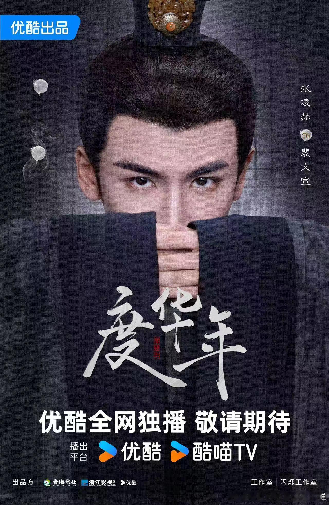 #度华年一眼入局版海报# 《度华年》里长公主李蓉与宰相裴文宣的目光交汇，那坚毅的