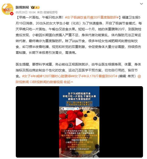 女子极端饮食月瘦20斤重度脂肪肝这打破了“瘦等于健康”的误区。营养不良性脂肪肝，