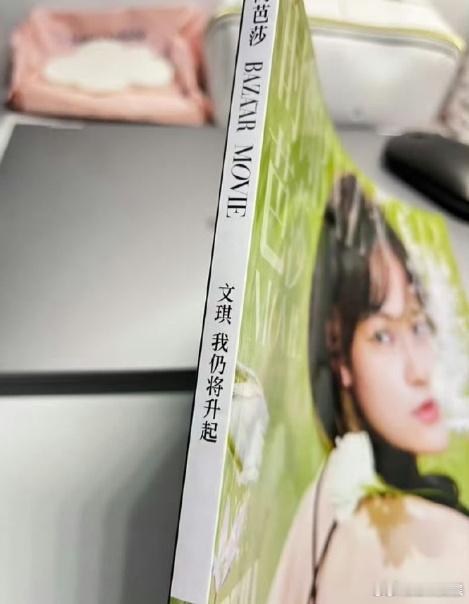 时尚芭莎印错了文淇名字 《时尚芭莎》印错了文淇名字.... 