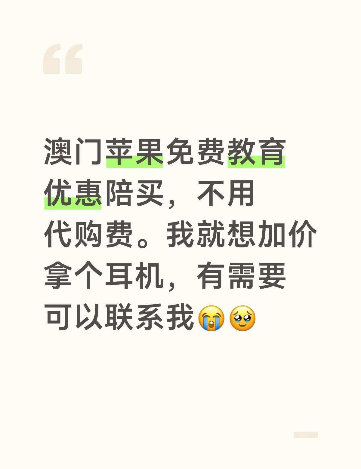 澳门苹果教育优惠免费陪买
我需要耳机！！我补多加的💰[抽泣R]
	
澳门苹果教