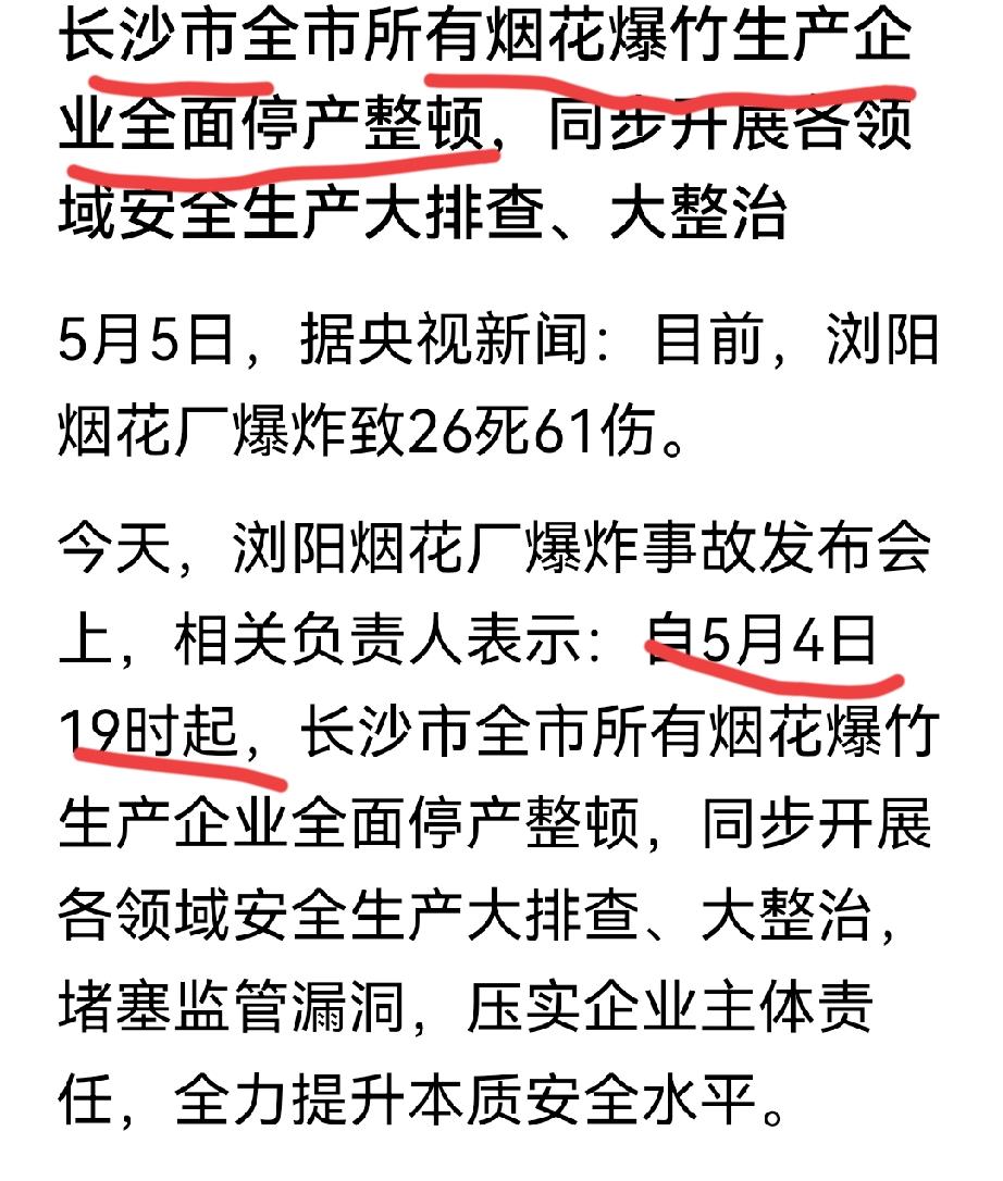 长沙，又一记重锤！所有烟花爆竹生产企业，努力达标吧！

其他领域生产企业，来一次