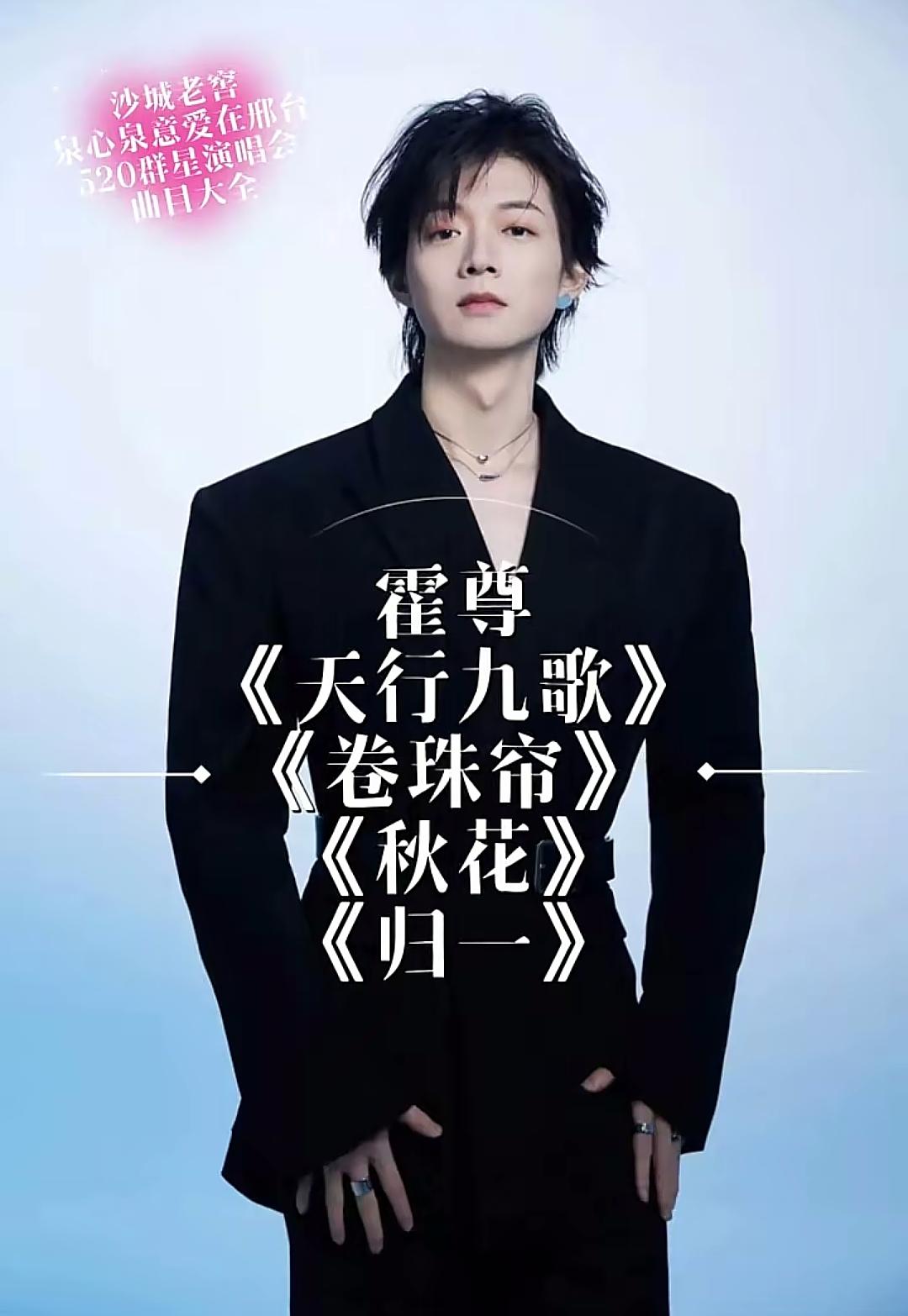 歌手霍尊复出了吗？
邢台举办的群星演唱会名单中，看到了歌手霍尊的名字，他在演唱会