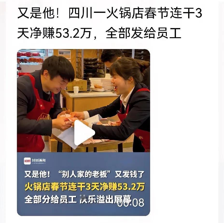 四川火锅店3天净赚53.2万元，全部的利润发给了员工。

这确实是一个好消息，可