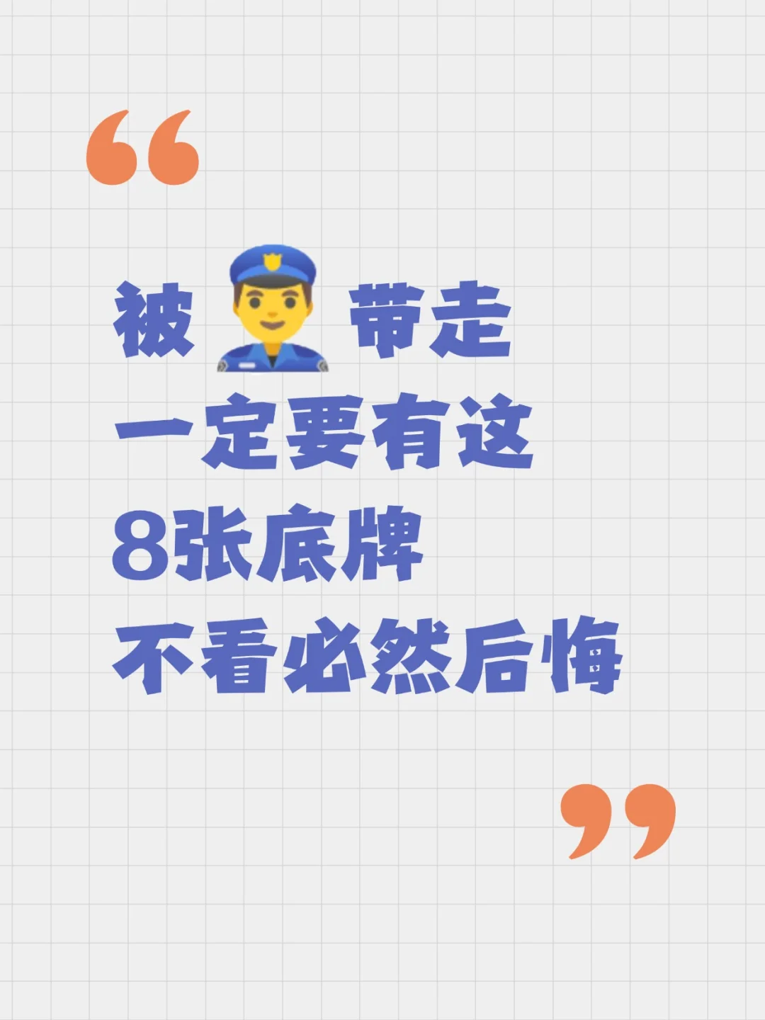 被JC叔叔带走，一定要带上这8张“底牌”