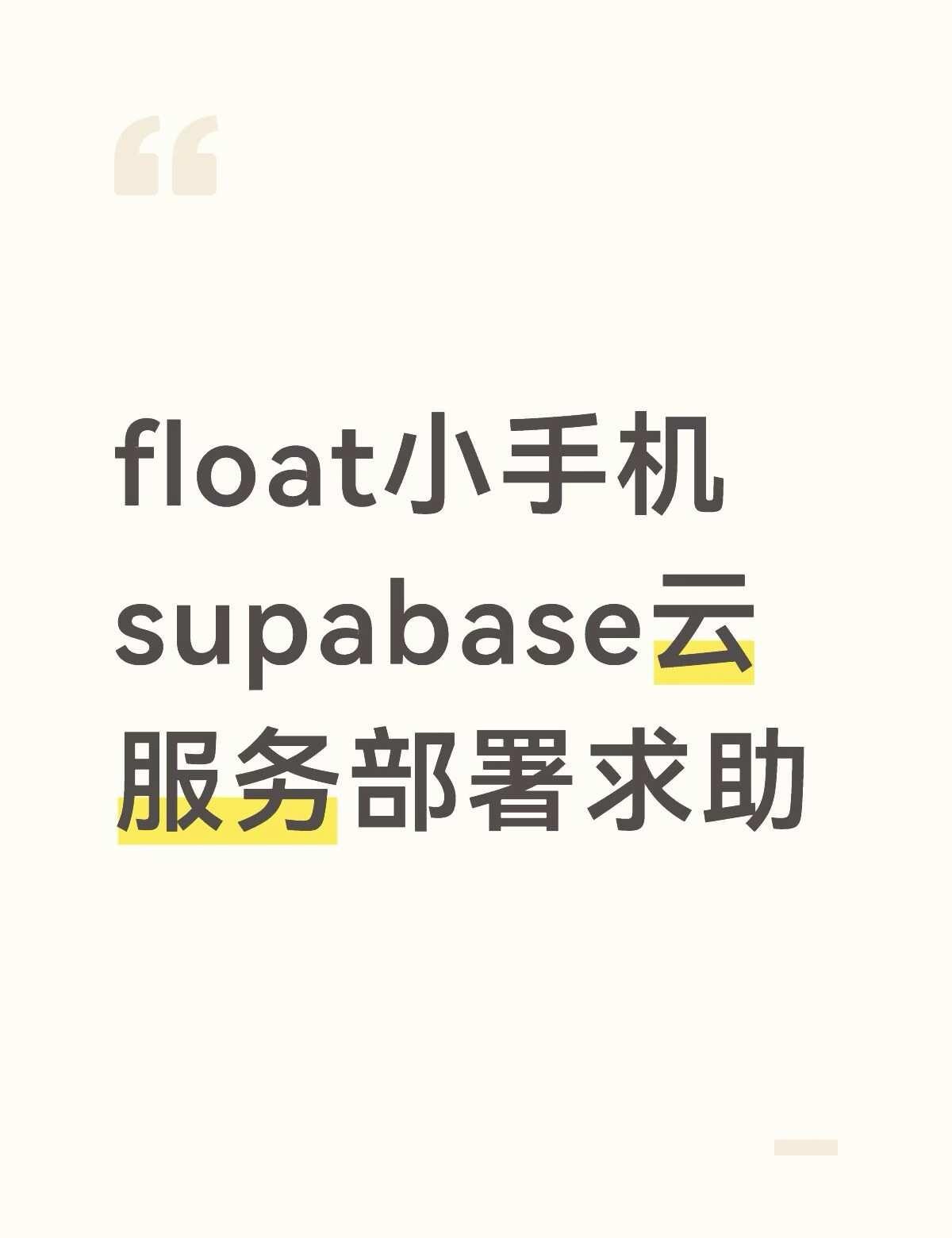 float小手机求助
今天下午才弄好这个小手机 想要实现离线弹窗功能 到p3卡住