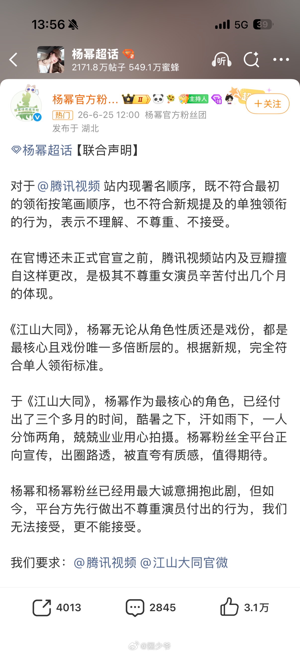 演员番位新规实施后，似乎粉丝撕逼愈演愈烈，杨幂粉丝团集体控诉腾讯署名顺序不符合规