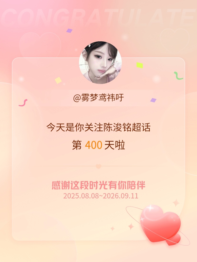 陈浚铭[超话]今天是我关注超话的第400天，希望能继续伴你一路前行～ ​​​