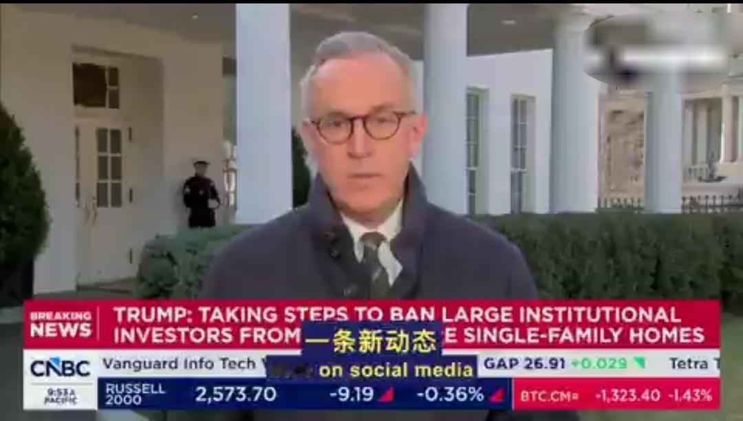 🇺🇸川普总统将禁止大型机构投资者购买更多个人独栋住宅，房子是给人住的，不是给
