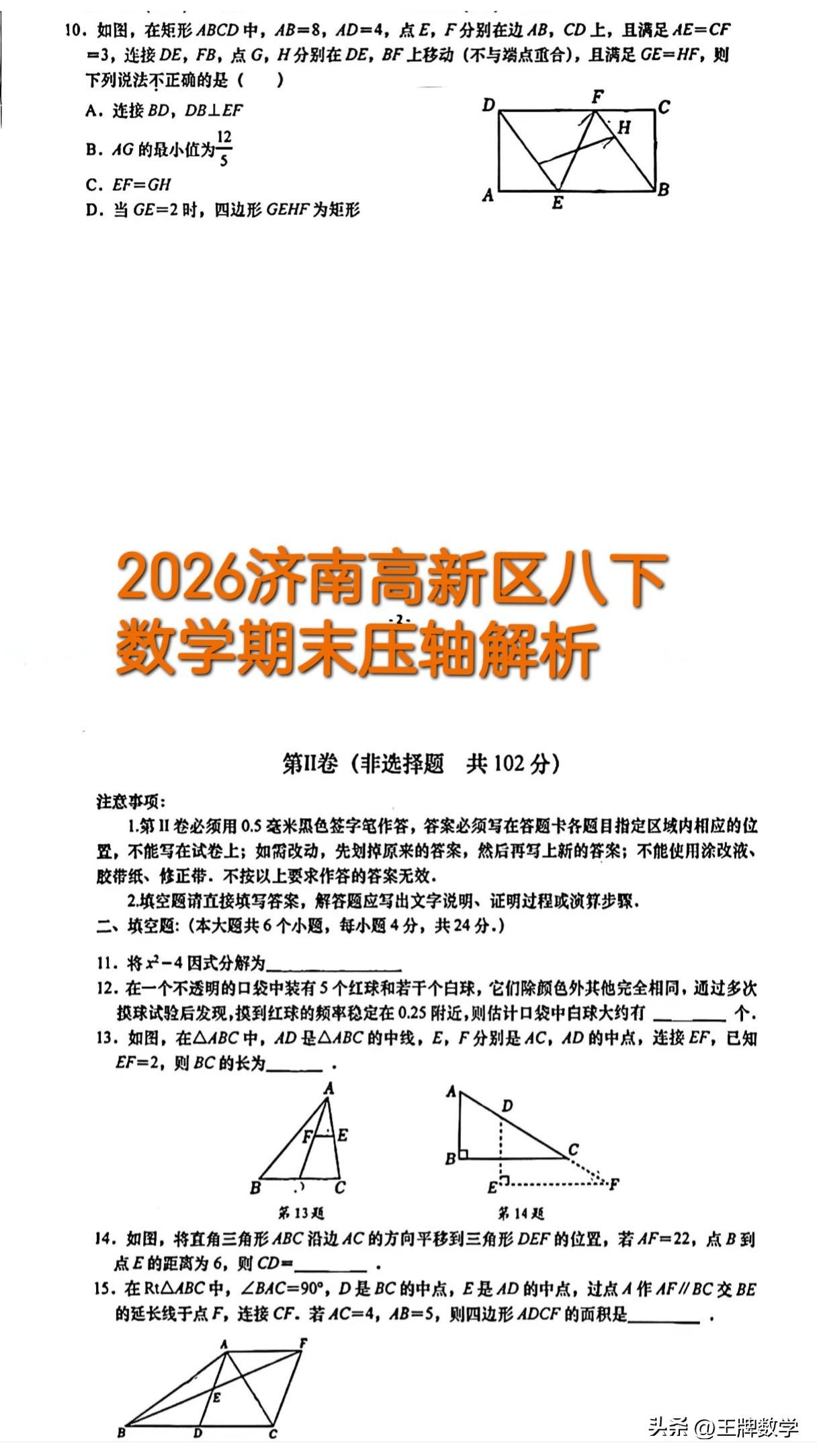 2026济南高新区八下数学期末考试压轴解析。
总体来看难度中档
第10题，1、2