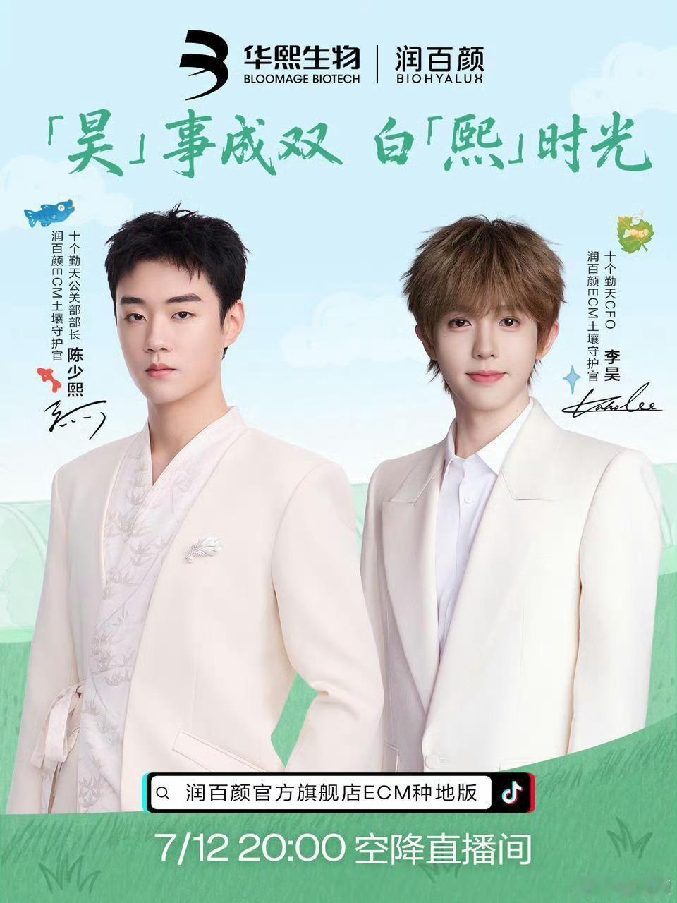十个勤天种地吧 李昊x陈少熙x润百颜⏰7月12日 20:00🎵锁定「润百颜官方
