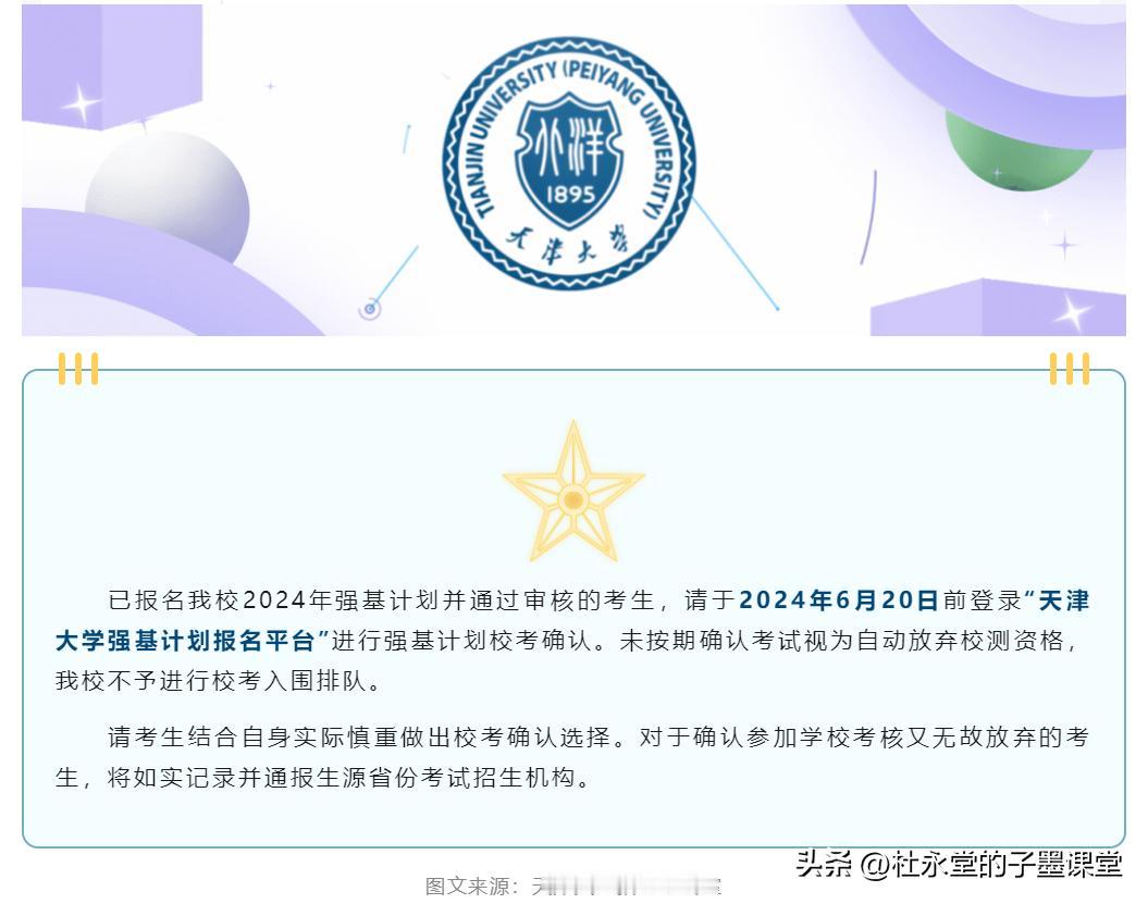 天津大学2024年强基计划并通过审核的考生
请于2024年6月20日前登录“天津