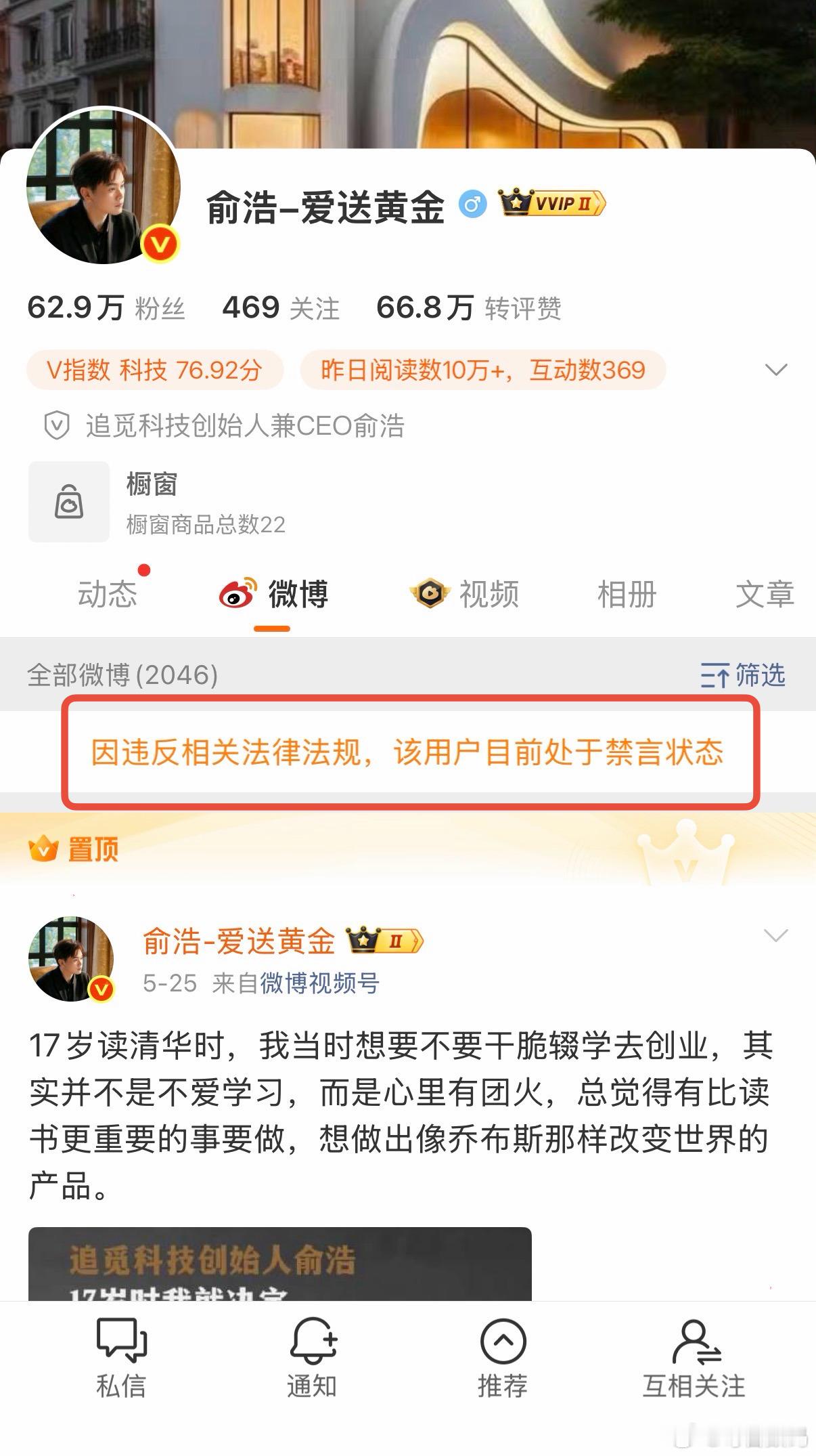 啊？追觅俞浩总怎么被禁言了，跟我互关好友，来总能不能给我个面子