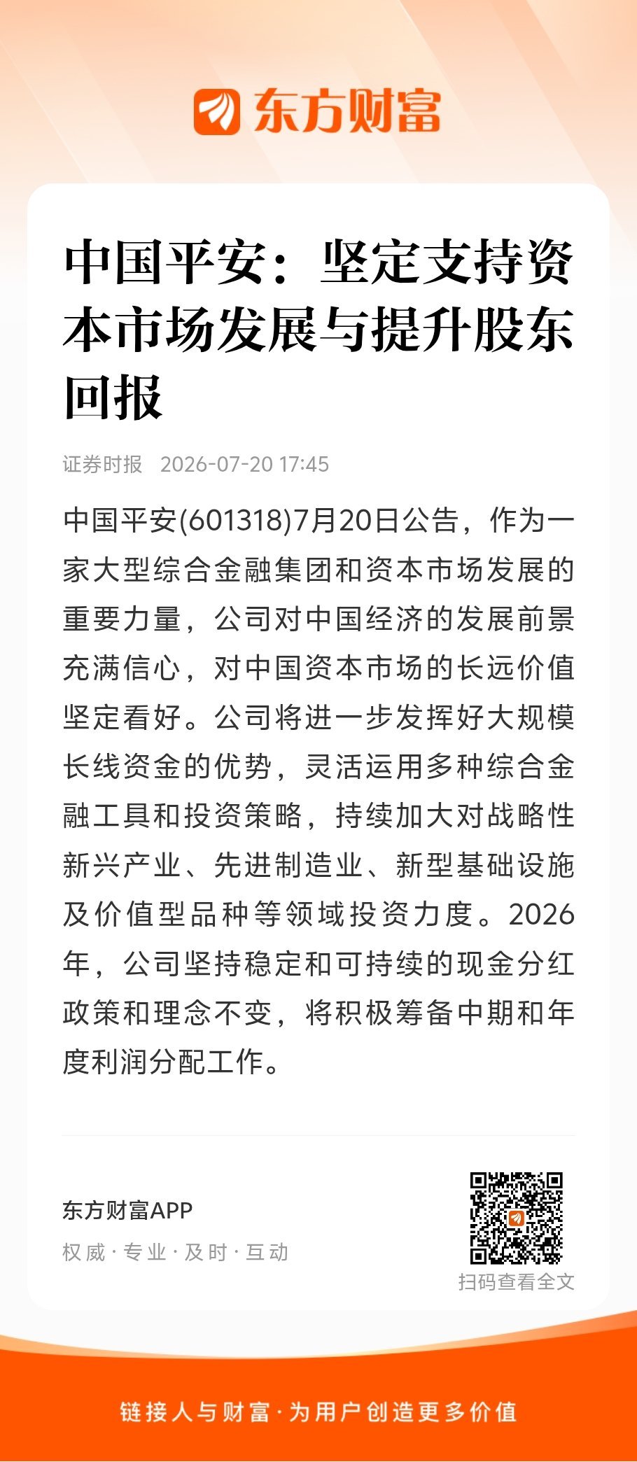 【中国平安：坚定支持资本市场发展与提升股东回报】中国平安(601318)7月20