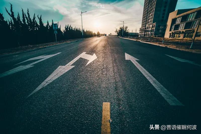 悟透人生，选择一段路，走了很久，依然看不到希望，那就改变方向；
一件事，想了很久