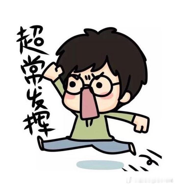 大学生喜爱内容共创计划高考加油同学，高考第二天了。能坚持到今天，真的已经很棒了。