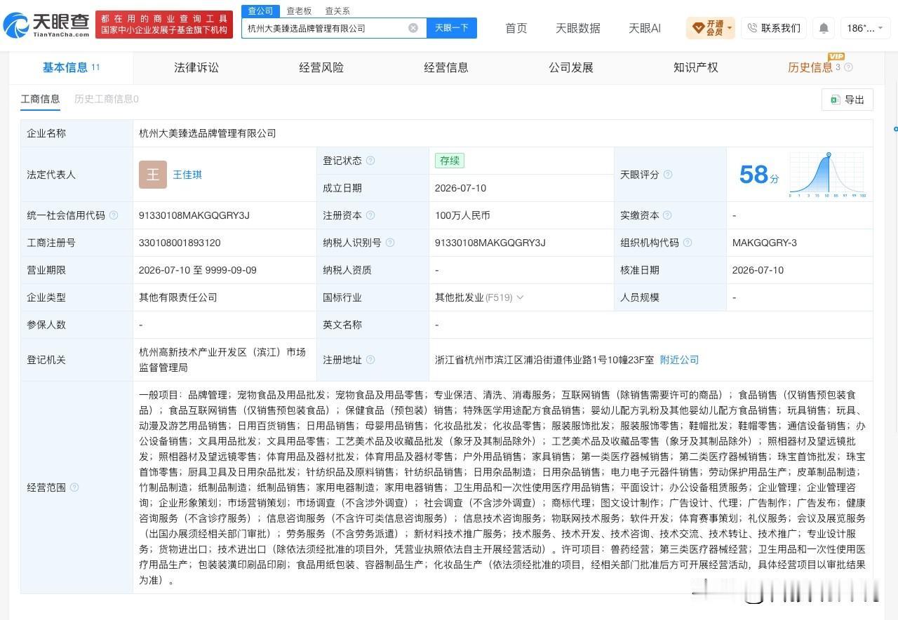 【贝因美等在杭州成立新公司】
天眼查App显示，近日，杭州大美臻选品牌管理有限公