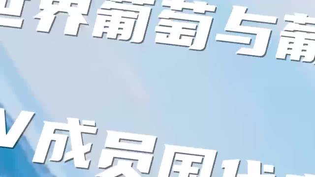 第47届世界葡萄与葡萄酒大会暨OIV成员国代表大会由国际葡萄与葡萄酒组织（OIV）与宁夏回族自治区人