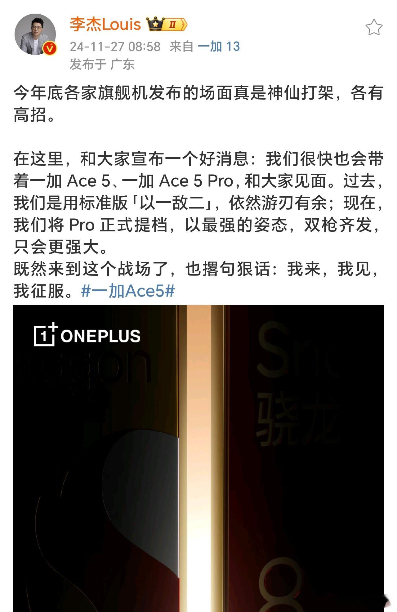 一加Ace系列这次要骁龙双旗舰齐发，Pro版本正式提档，这阵仗看来也要强力冲击该
