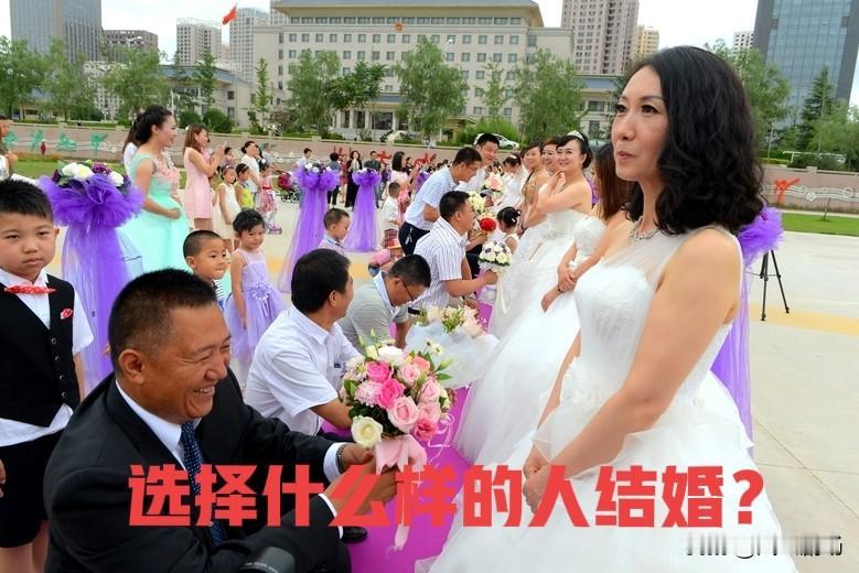 我认为合适的。为什么选合适的恋爱对象结婚，而不是相爱的对象？
因为，婚姻是一辈子