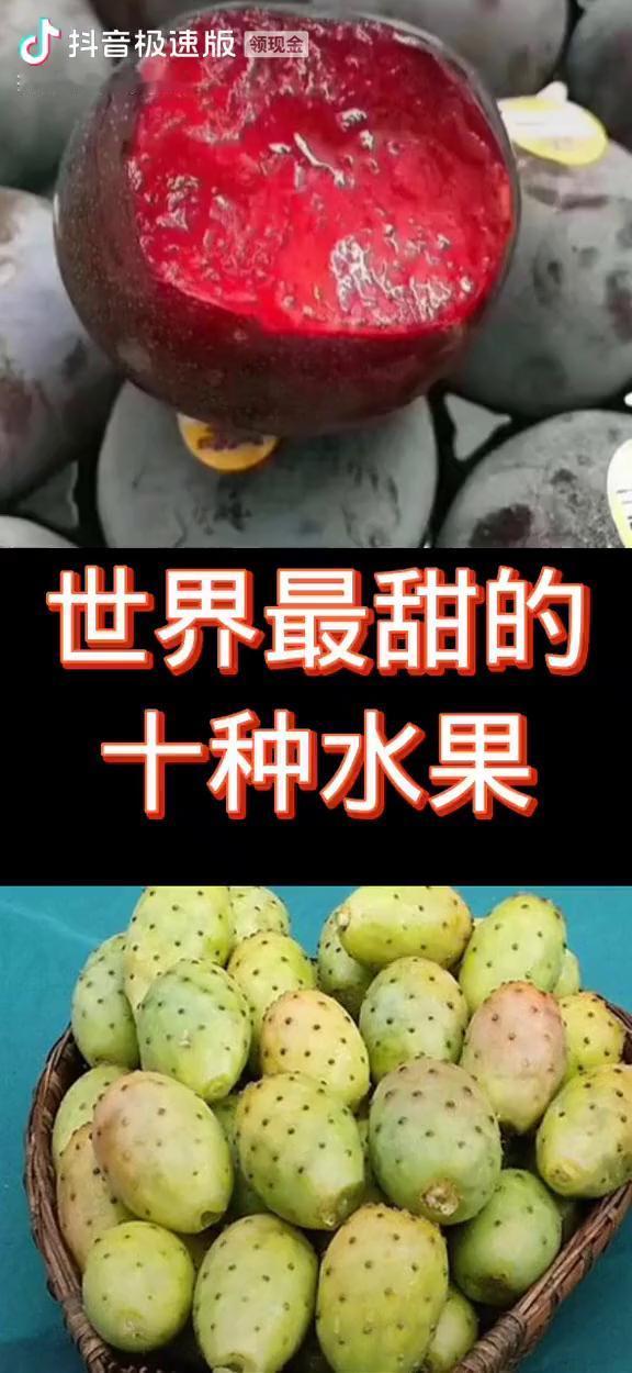 世界最甜的十种水果。
·第十名：仙人掌果。仙人掌果顾名思义就是仙人掌所结的果实，