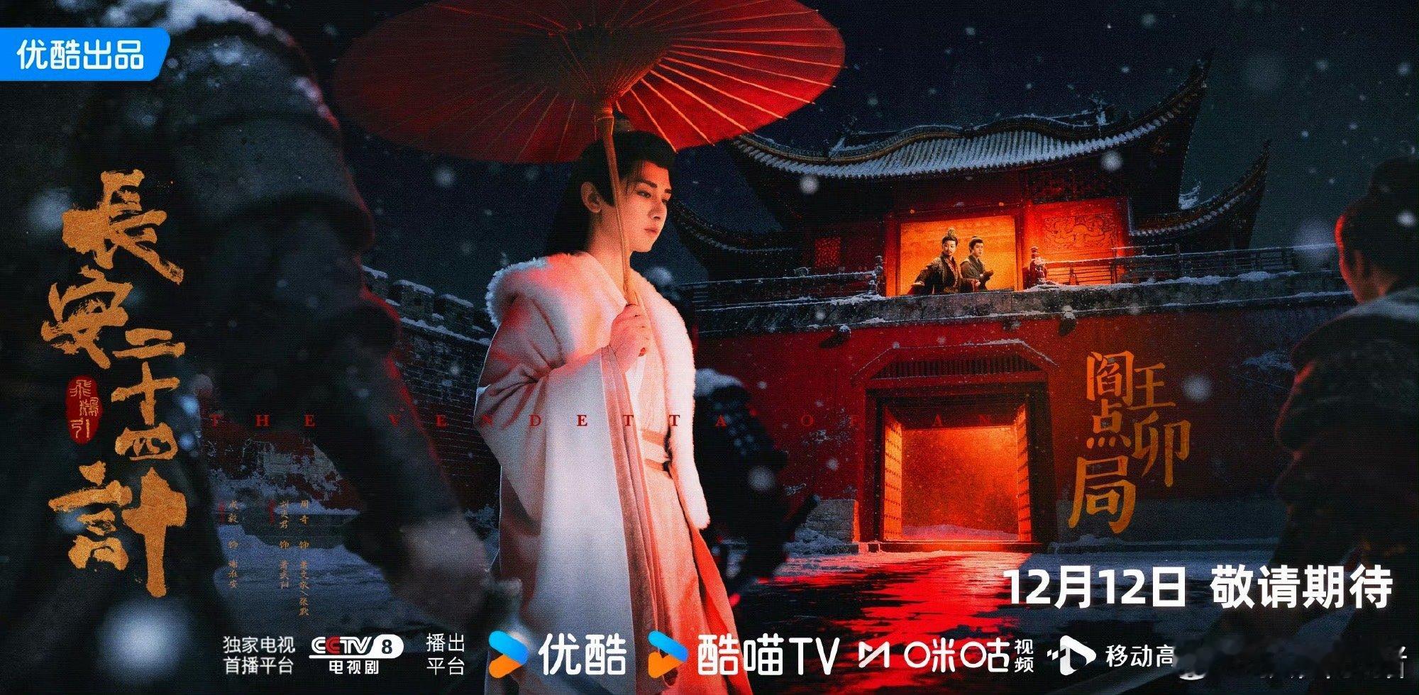 成毅《长安二十四计》四局皆破海报，开播倒计时一天