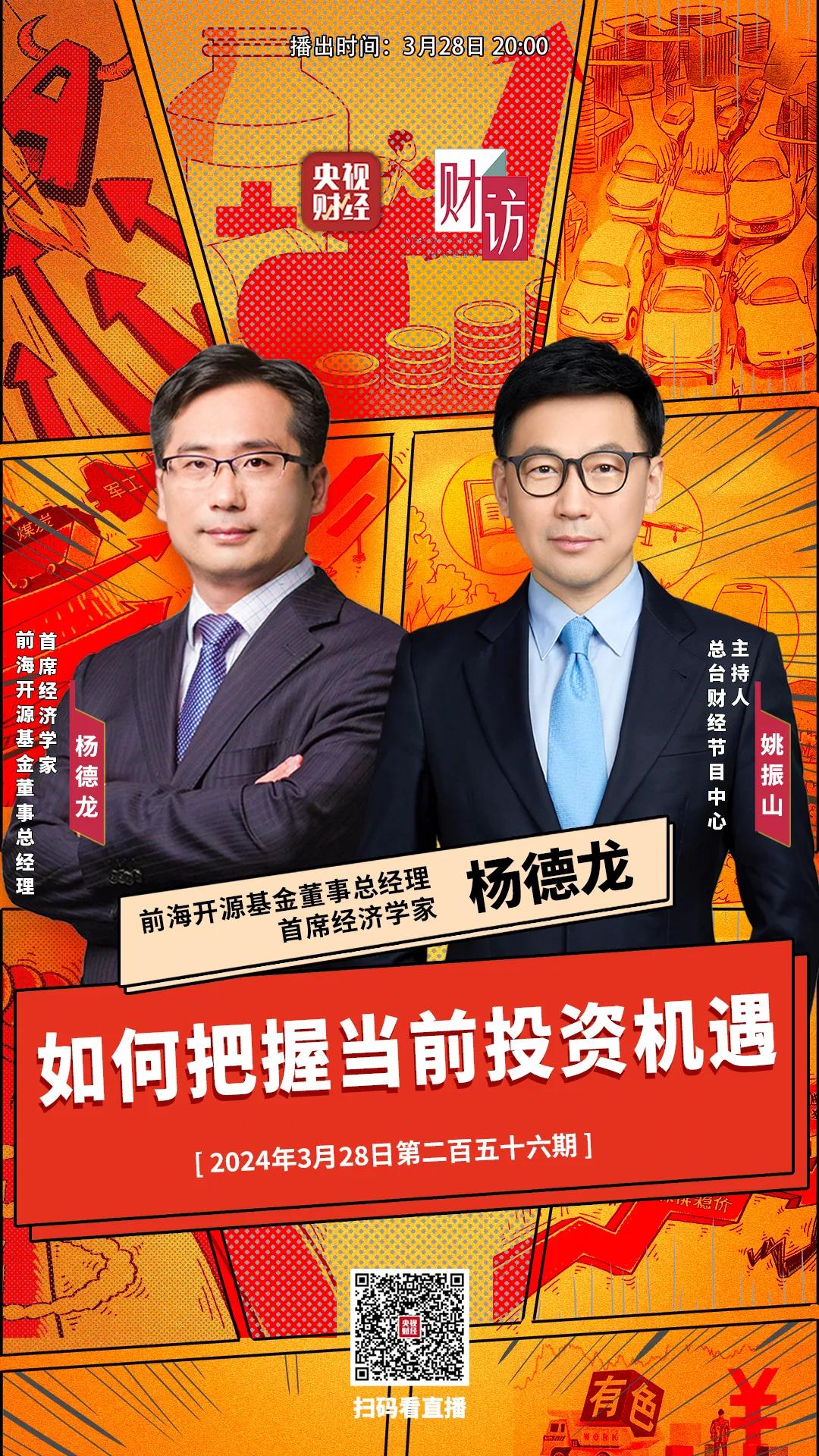 今晚八点我将参加央视财经《财访》节目直播，与知名央视主持人姚振山一起探讨，如何把