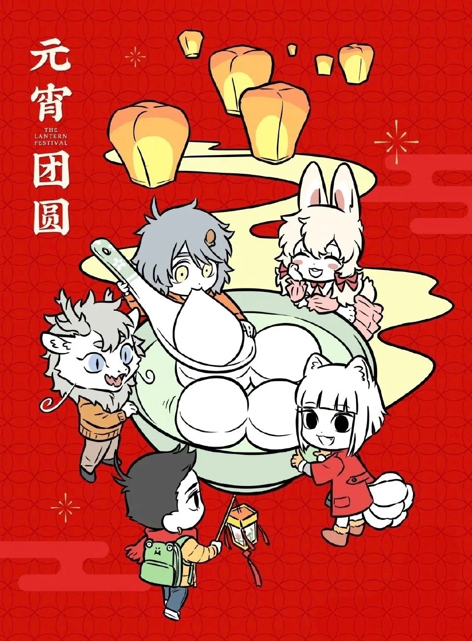 动漫新年迎喜番超话创作官非人哉元宵节贺图，愿大家甜甜蜜蜜，团团圆圆，元宵节快乐非