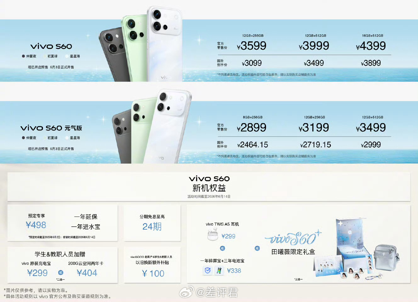 #差评说数码# vivo S60 系列价格来了，这次没有 Pro：S60，359