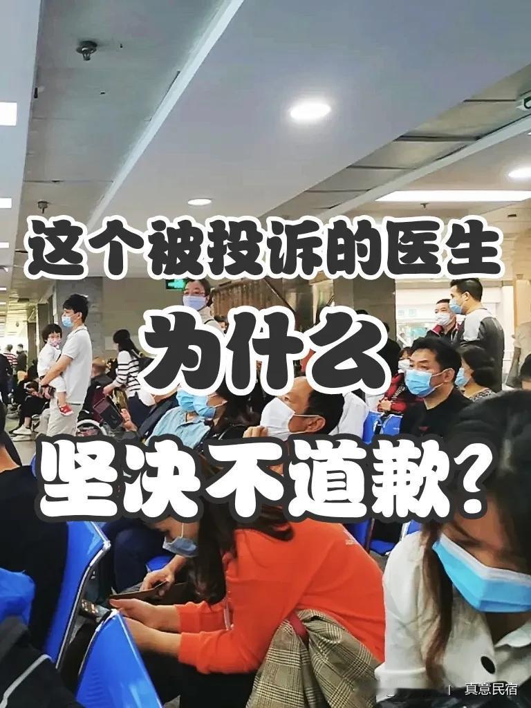 三甲医院主任医生怒怼投诉患者：坚决不道歉！

面对患者的投诉，一般医生即使没有过