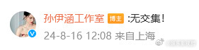 #孙伊涵方说与范丞丞无交集##孙伊涵工作室否认与范丞丞恋情#孙伊涵工作室发文否认