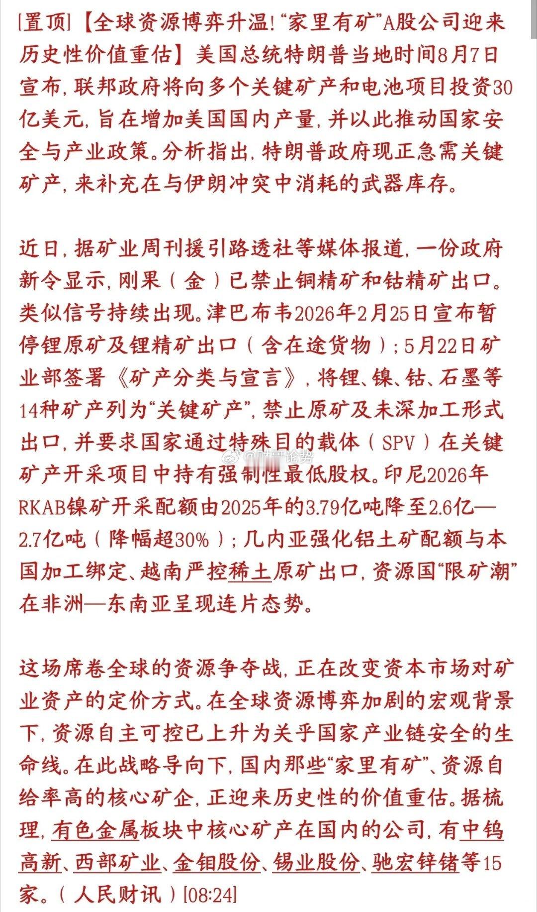 矿产，矿产，下周股市有色金属板块是主线现在全球掀起一股资源保护潮： 1. 美国砸