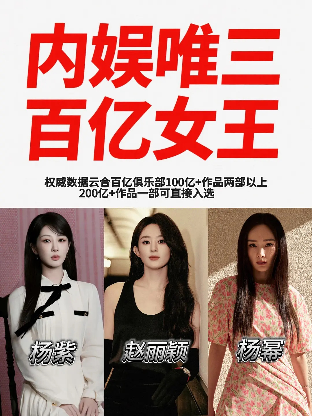 内娱唯三百亿女王；杨紫、赵丽颖、杨幂 ​​​
