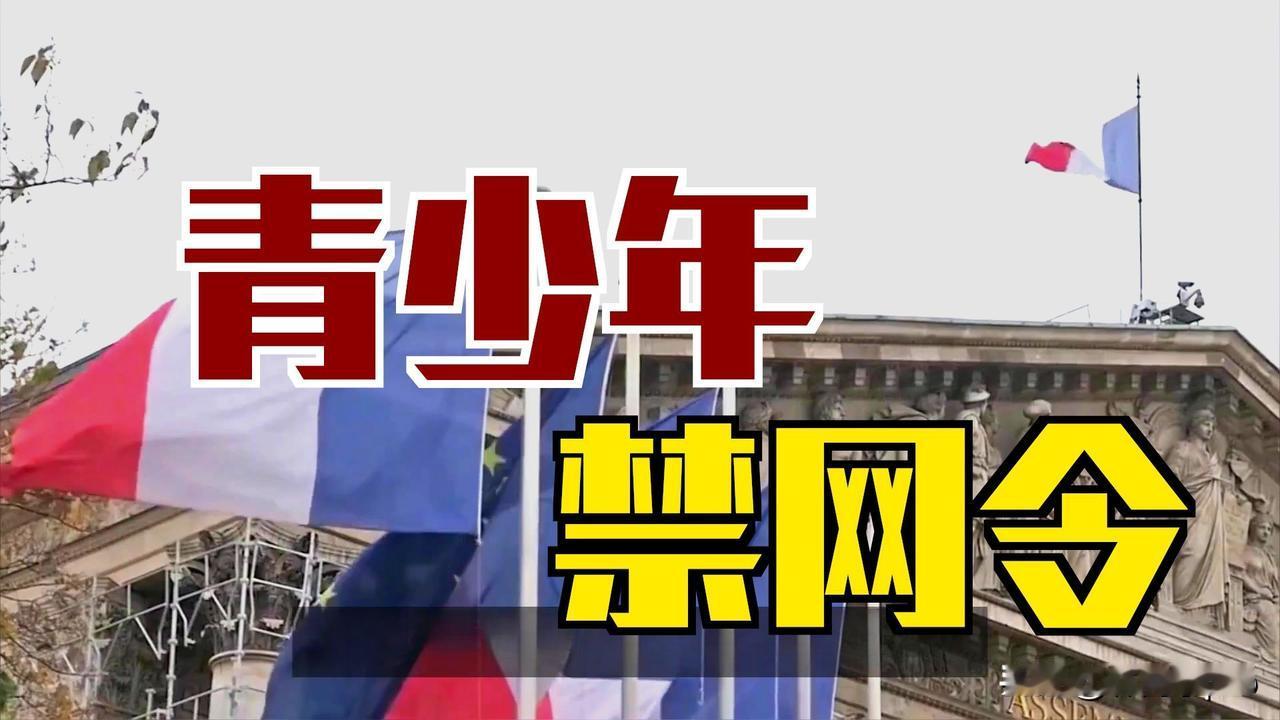 当手机成为童年的一部分，屏幕里的世界该设一道“护栏”吗？
法国国民议会以压倒性多