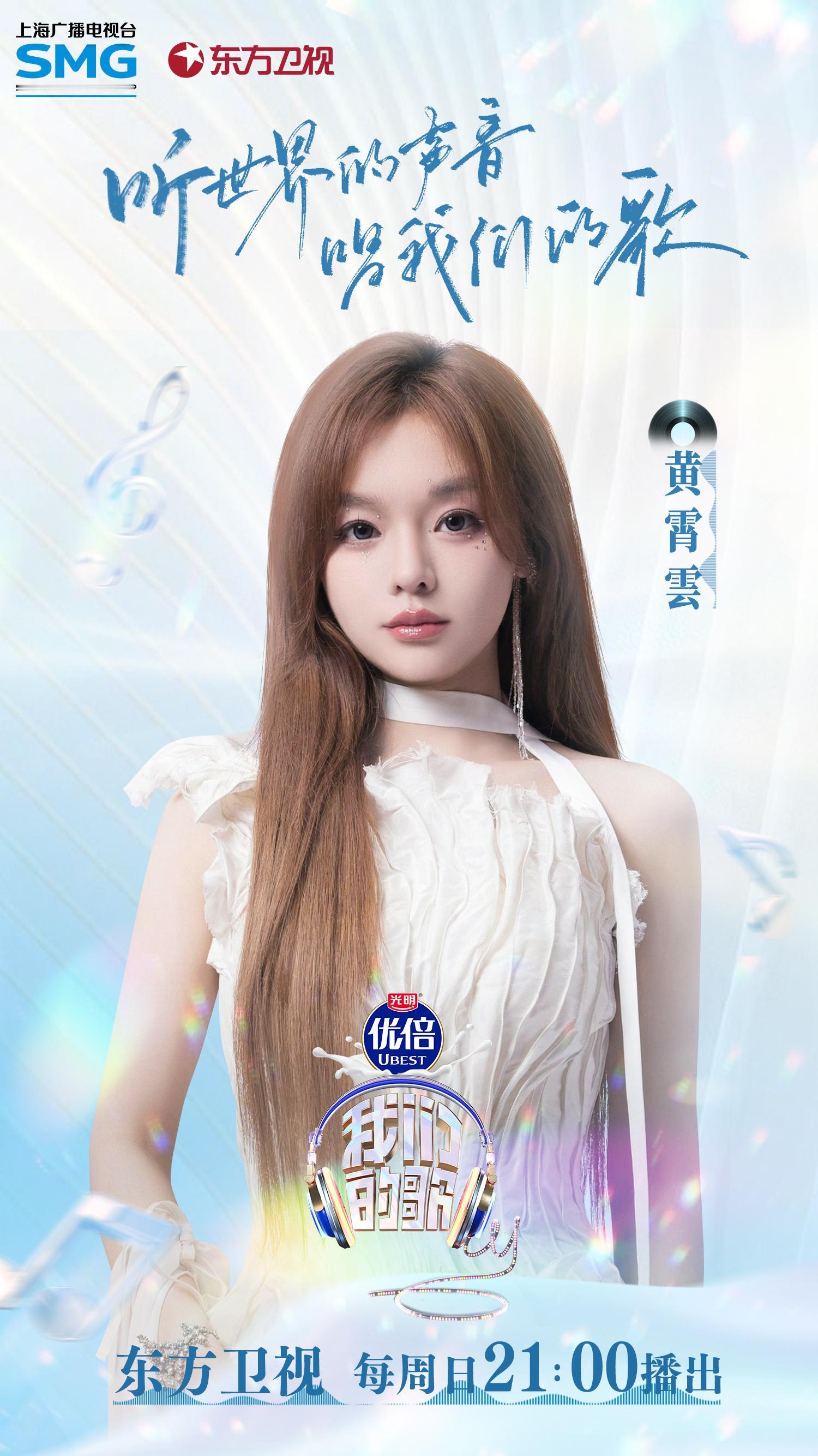#黄霄雲纯白抹胸裙# 好开心能够看到了 《我们的歌》官宣黄霄雲，海报上面黄霄雲纯