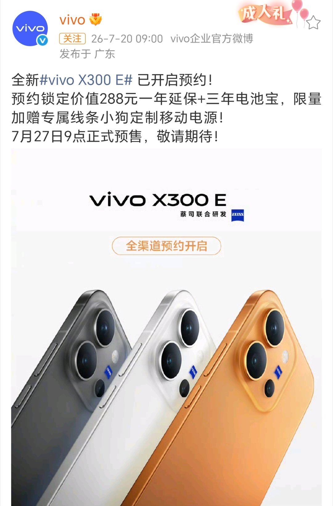 vivo X300 E开启预约，7月27日9点正式预售。或将搭载骁龙8Gen5处
