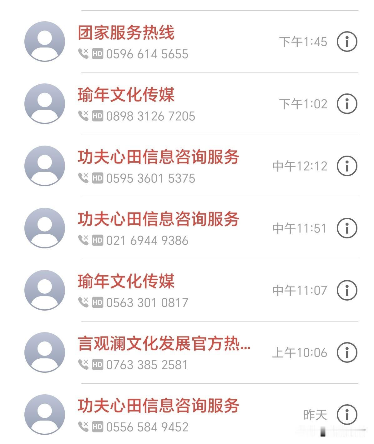 我要曝光这些骚扰电话，每天都能接到，是谁在泄露个人电话？希望国家有关部门严厉打击